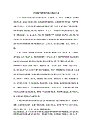 三年级下册信息技术活动记录.docx