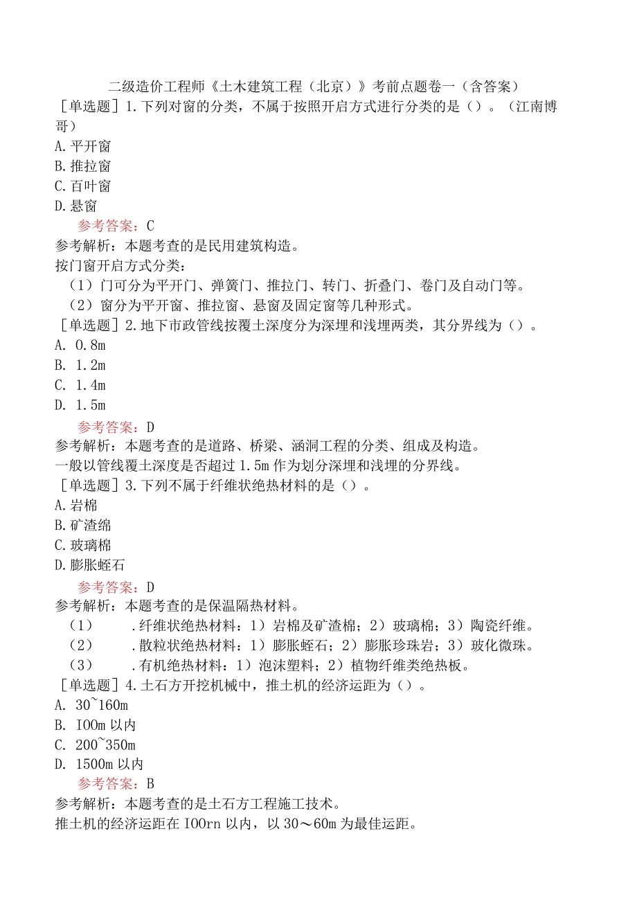 二级造价工程师《土木建筑工程北京》考前点题卷一含答案.docx_第1页