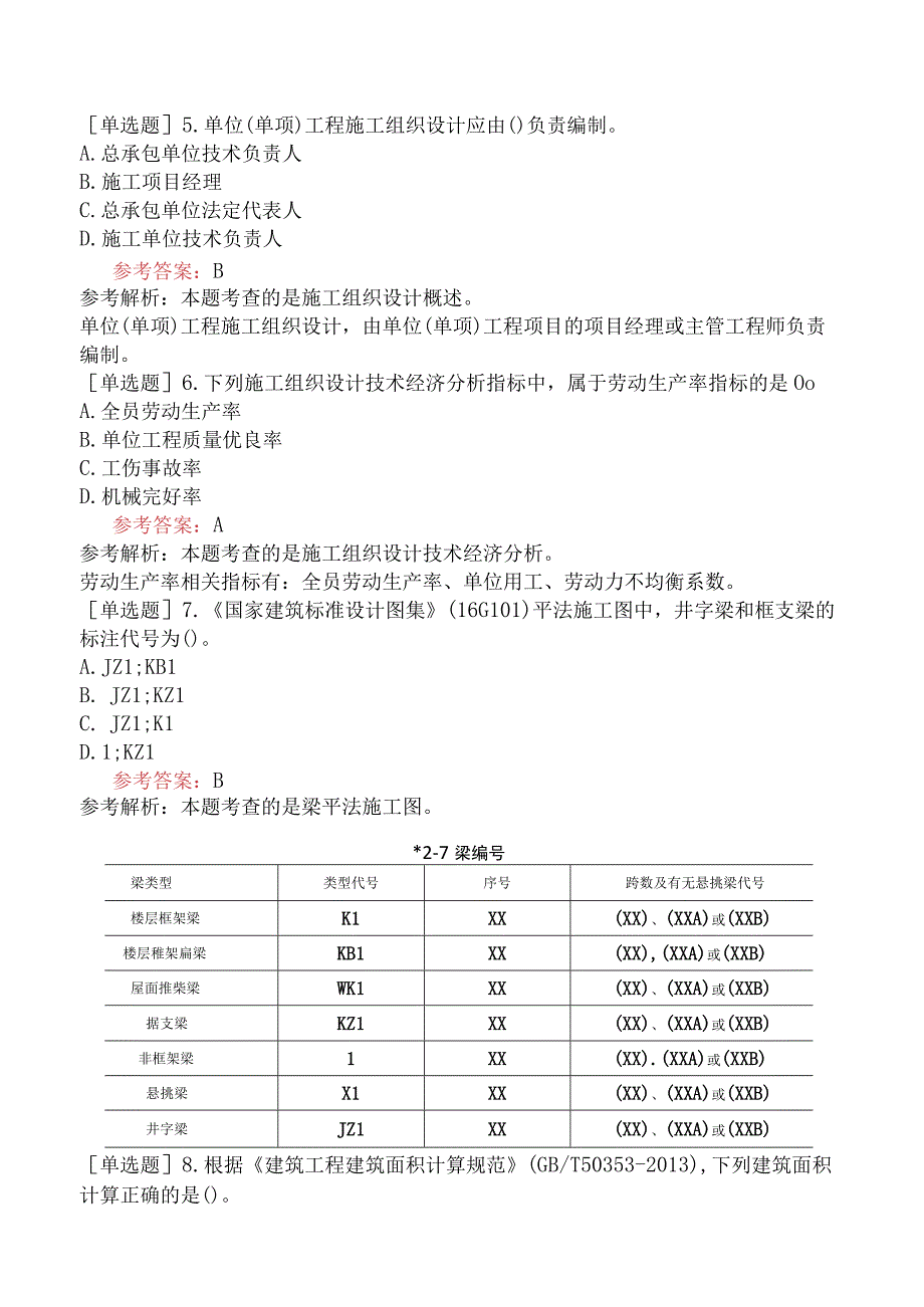 二级造价工程师《土木建筑工程北京》考前点题卷一含答案.docx_第2页