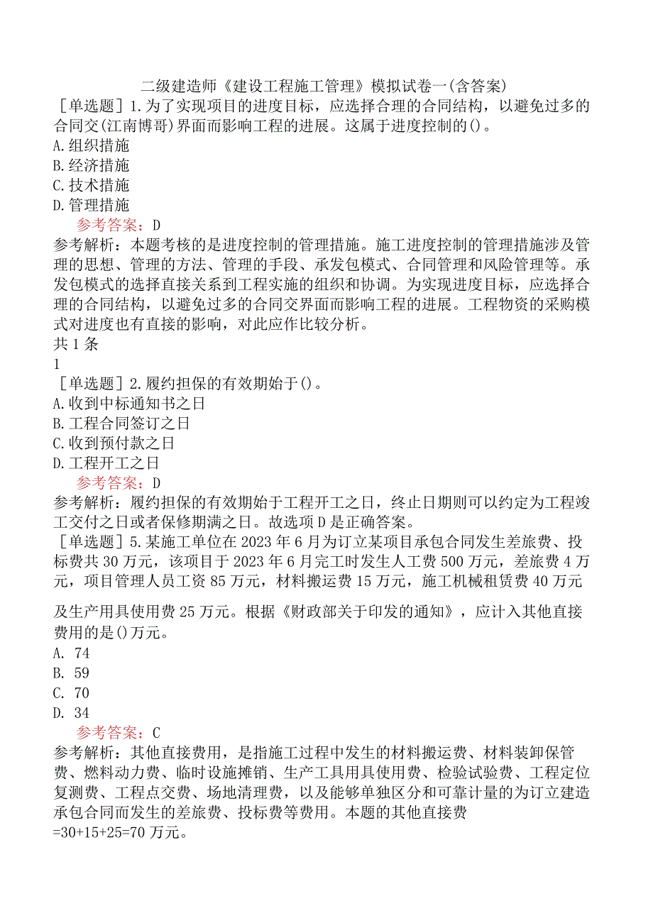 二级建造师《建设工程施工管理》模拟试卷一含答案.docx_第1页