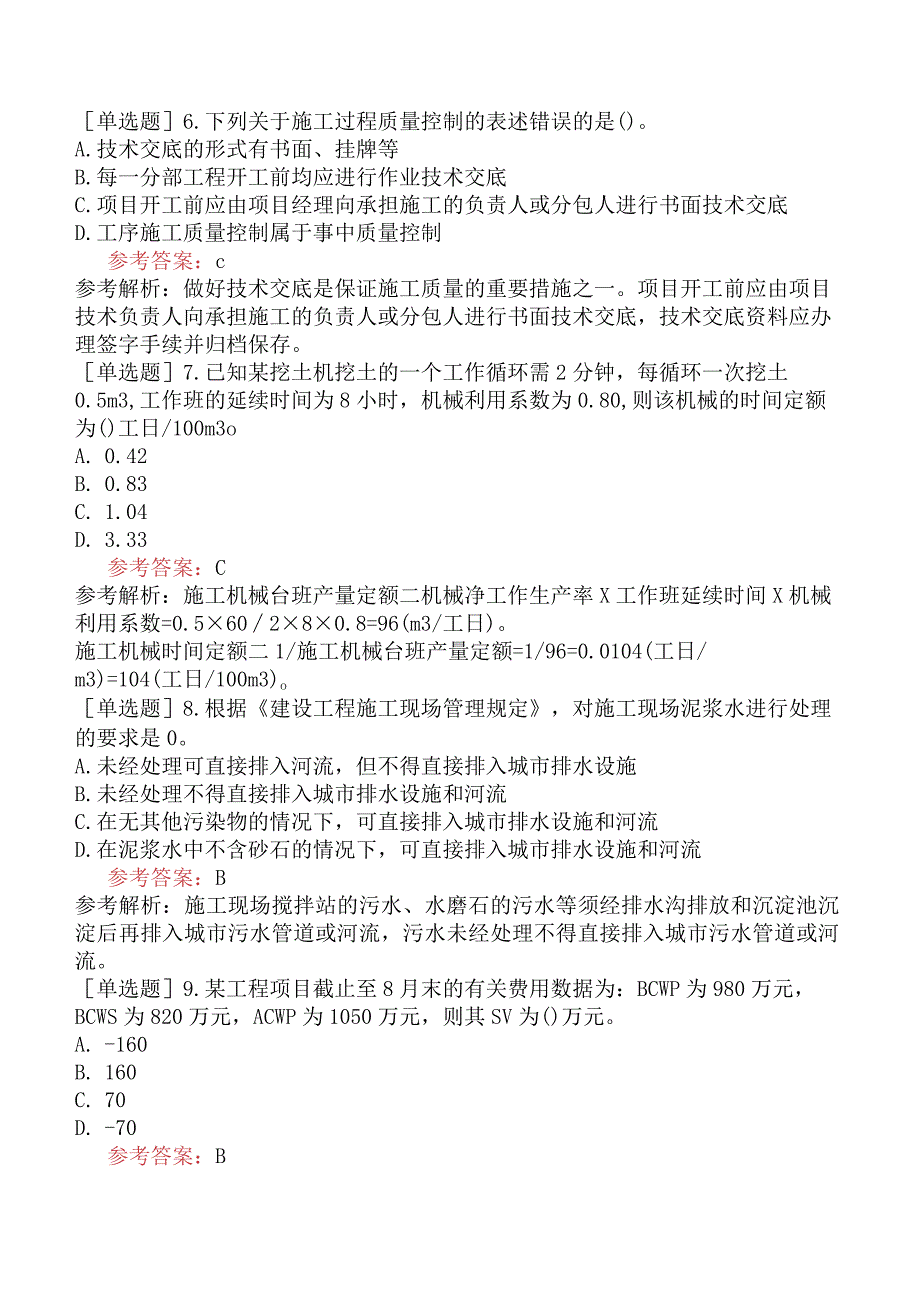 二级建造师《建设工程施工管理》模拟试卷一含答案.docx_第2页