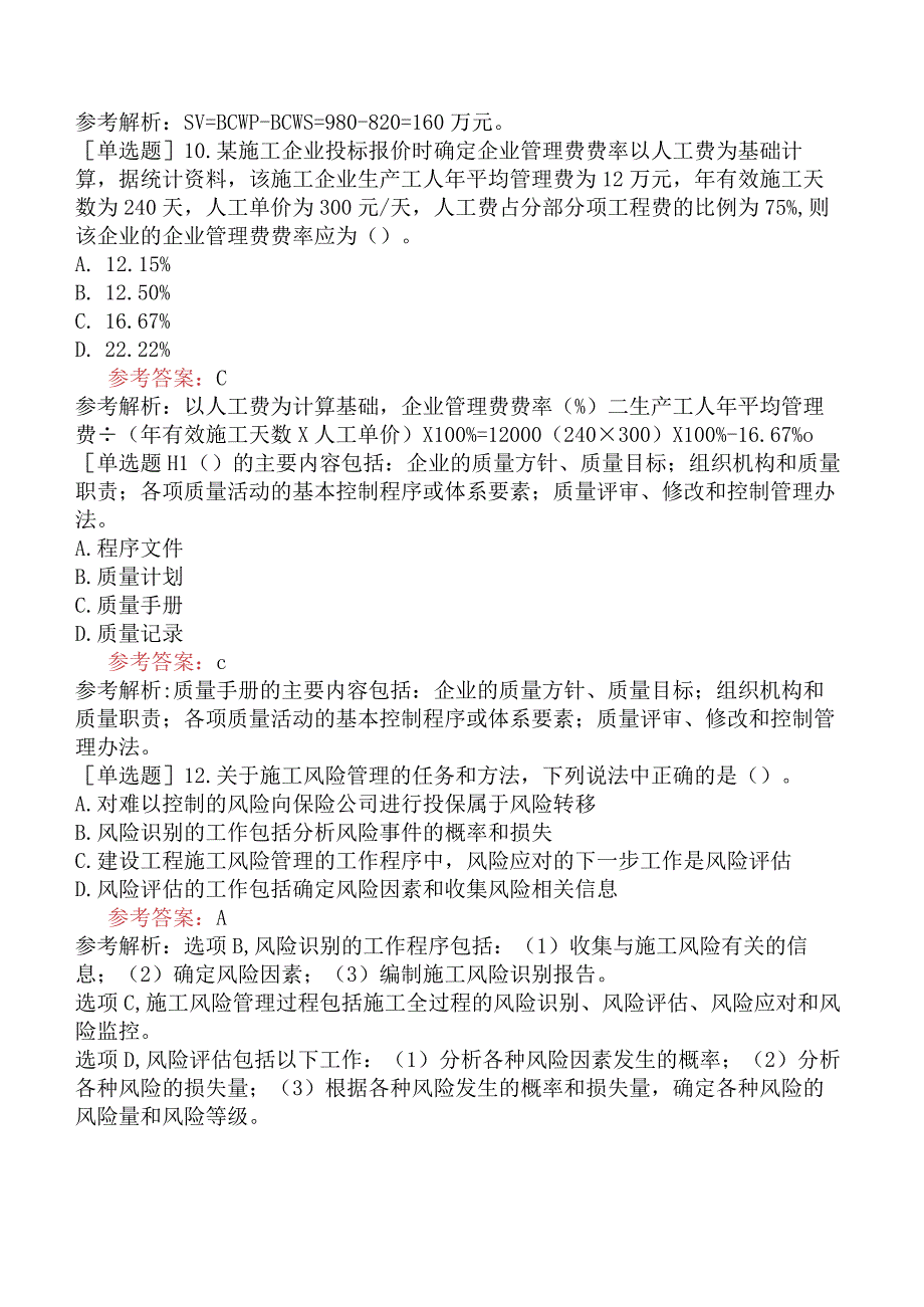 二级建造师《建设工程施工管理》模拟试卷一含答案.docx_第3页