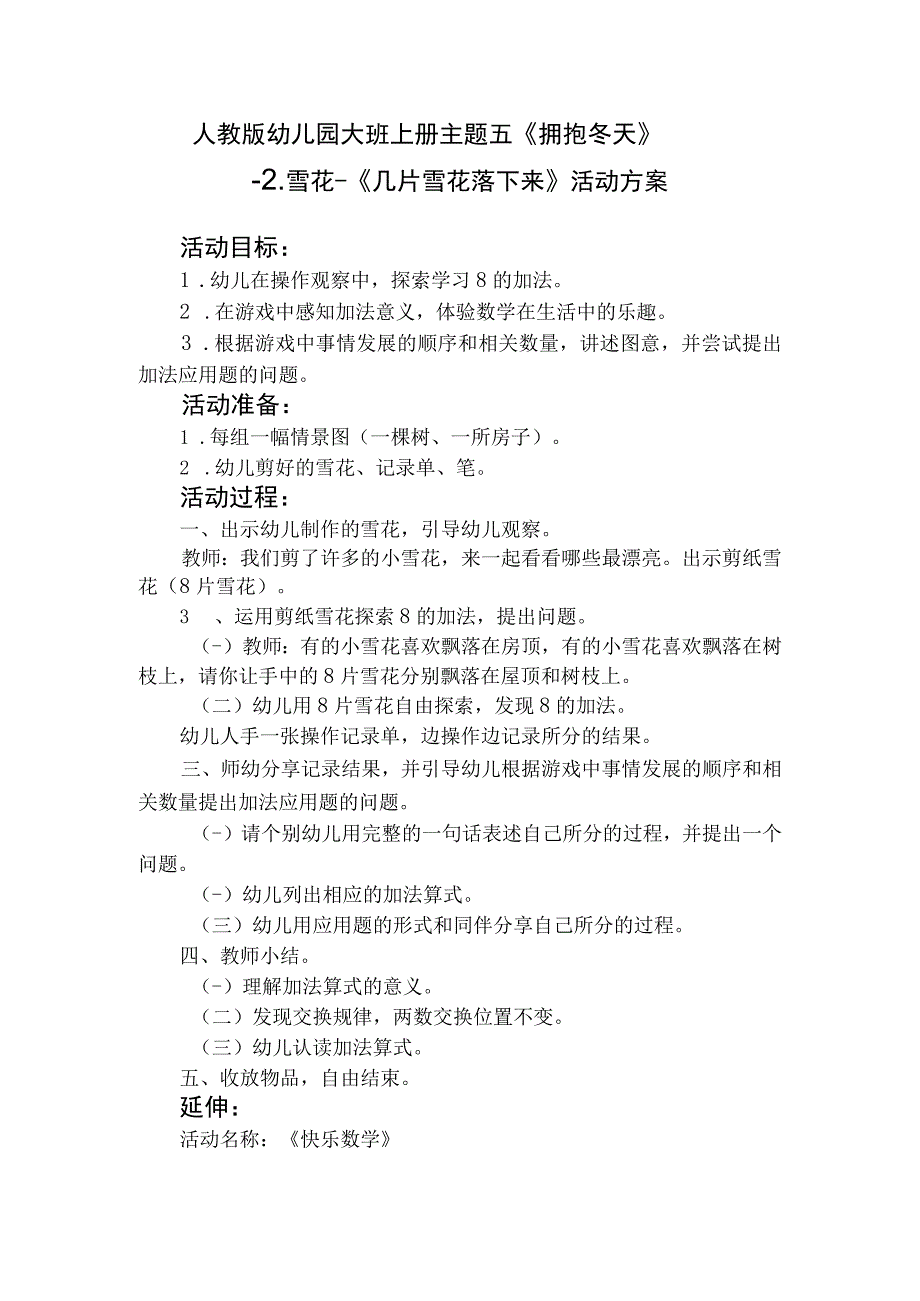 人教版幼儿园大班上册主题五《拥抱冬天》2雪花《几片雪花落下来》活动方案.docx_第1页