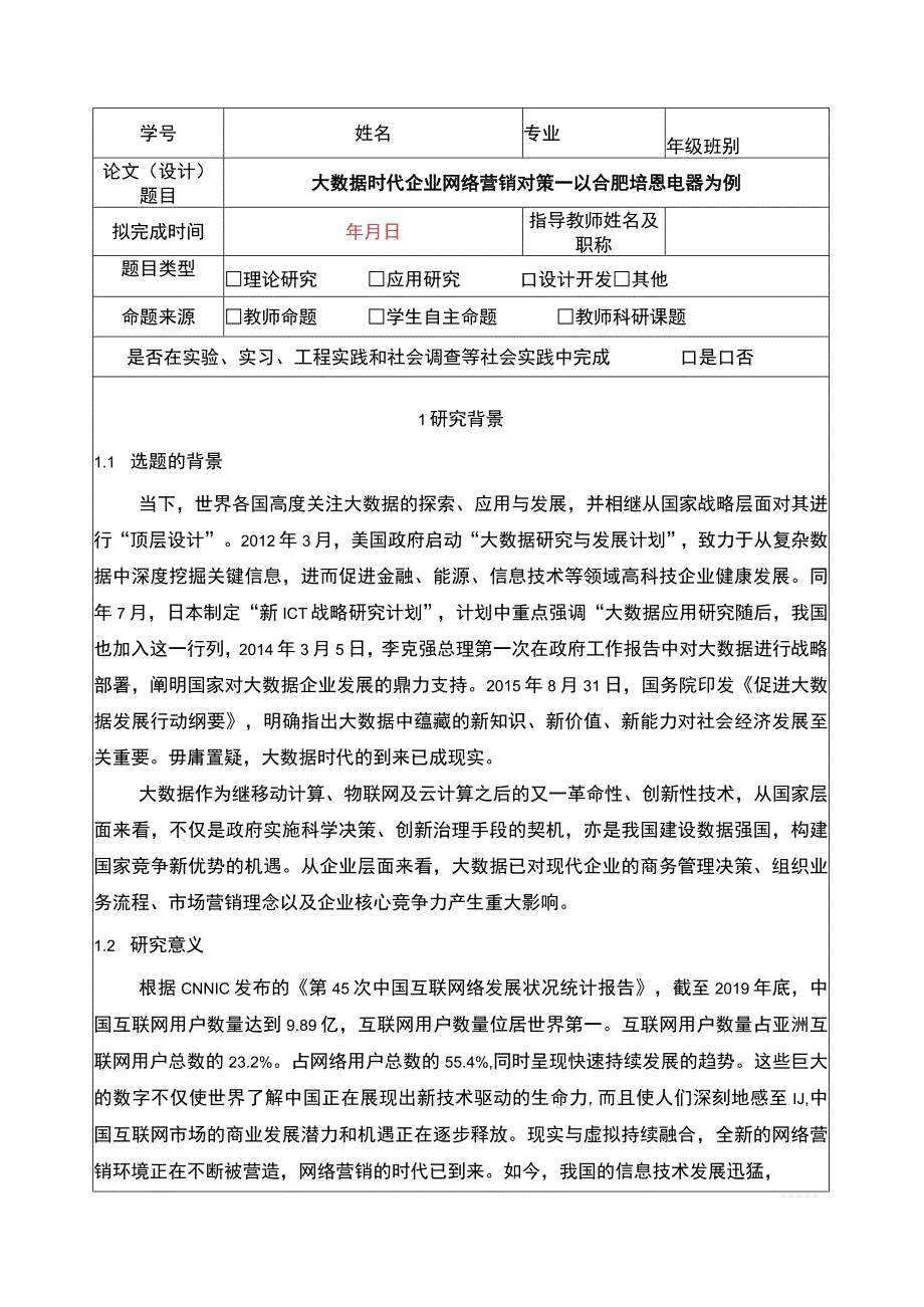 2023《大数据时代企业网络营销对策—以合肥培恩电器为例》开题报告文献综述.docx_第1页