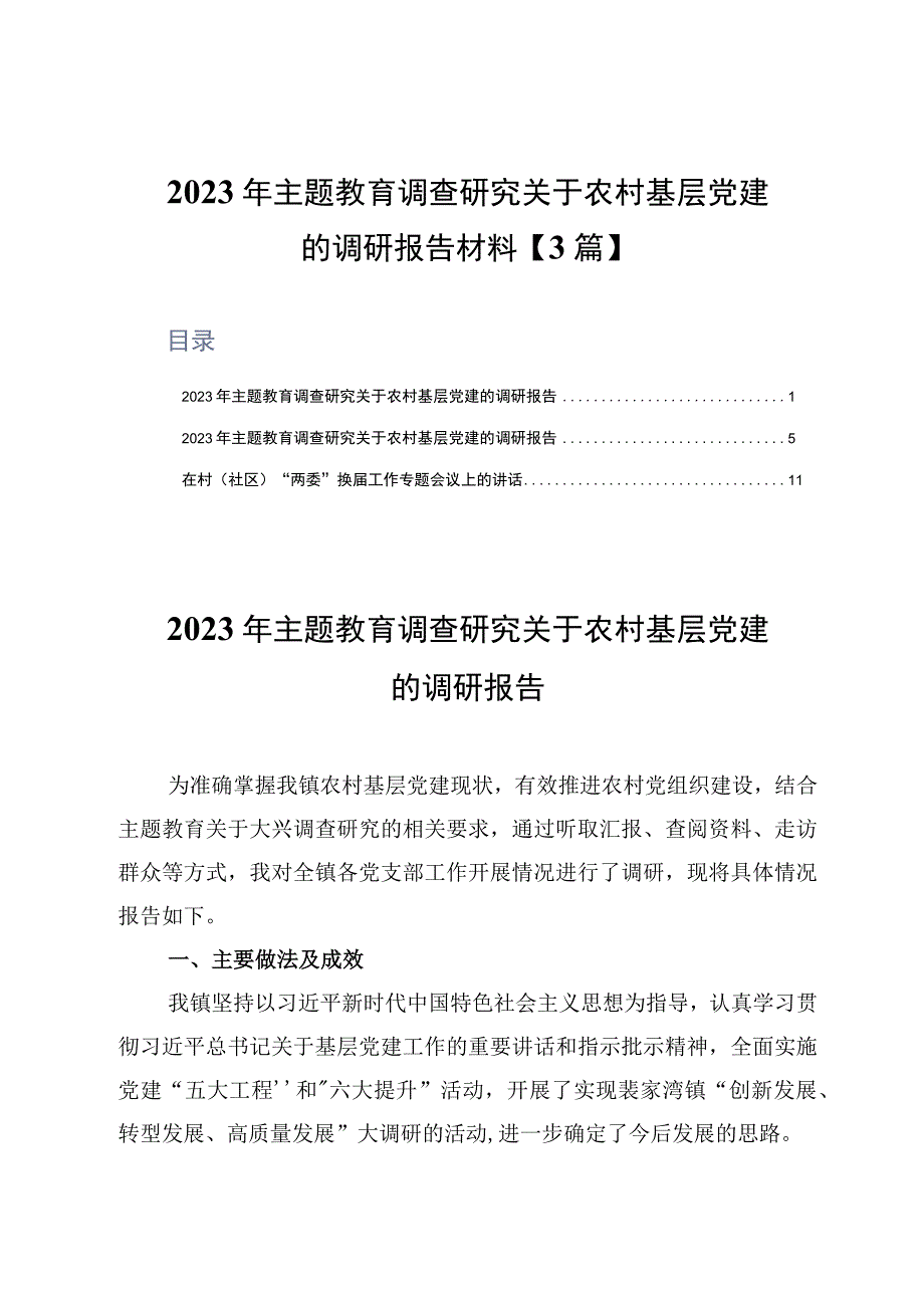 2023年主题教育调查研究关于农村基层党建的调研报告材料3篇.docx_第1页