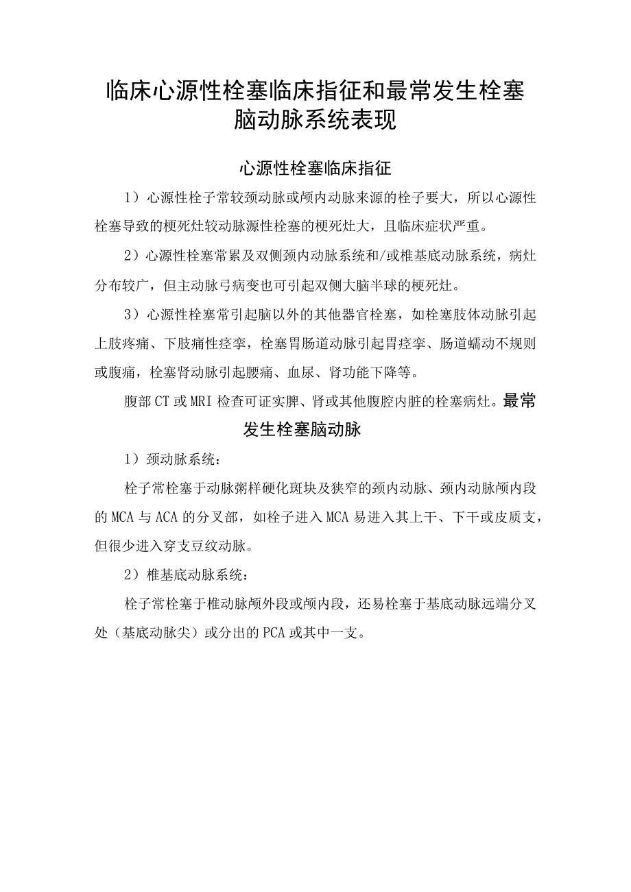 临床心源性栓塞临床指征和最常发生栓塞脑动脉系统表现.docx_第1页