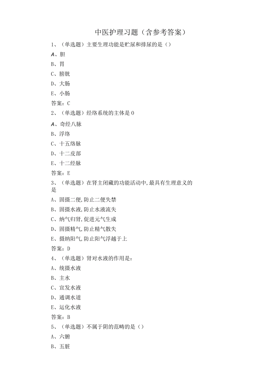 中医护理习题含参考答案.docx_第1页