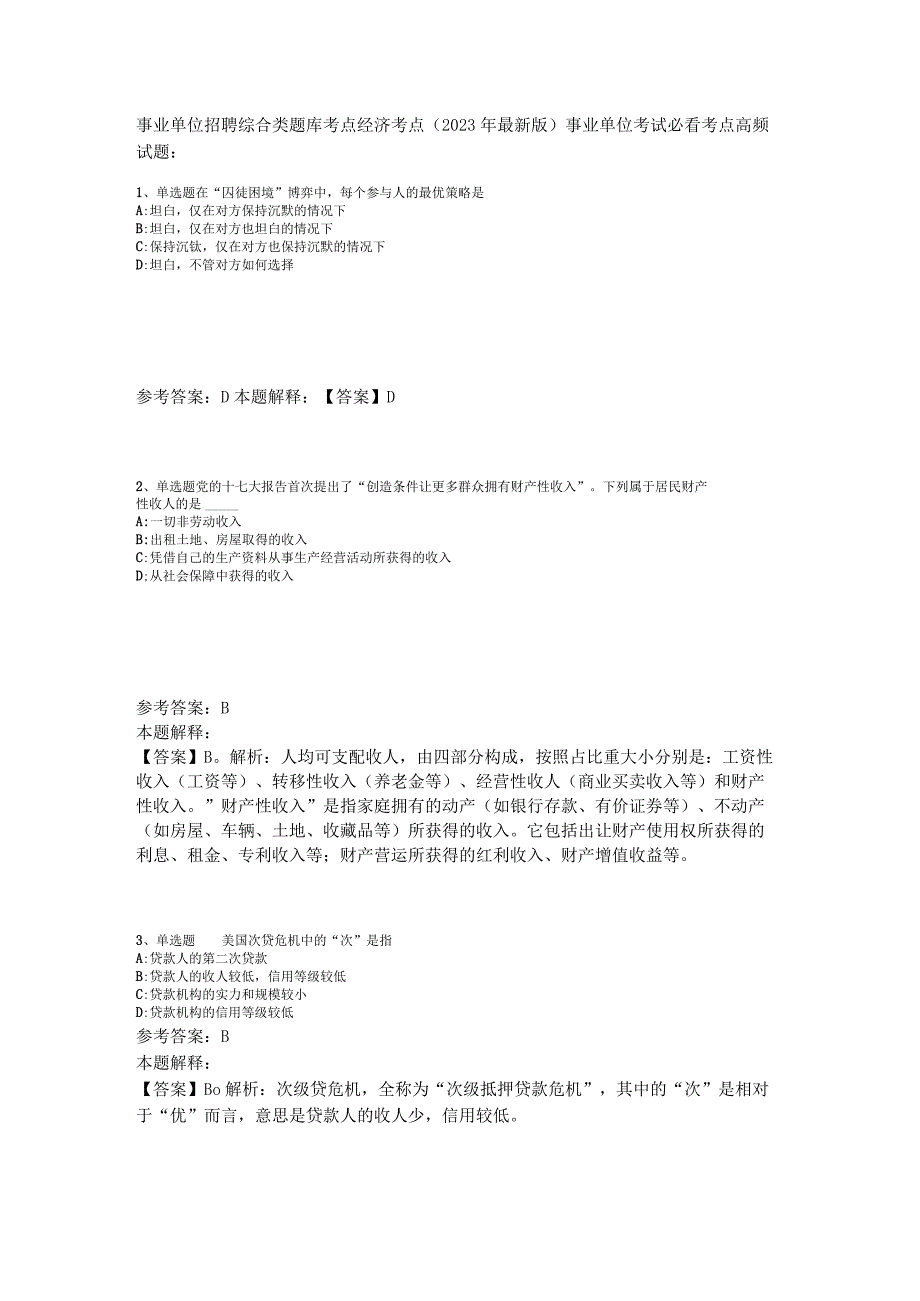 事业单位招聘综合类题库考点经济考点2023年版_5.docx_第1页