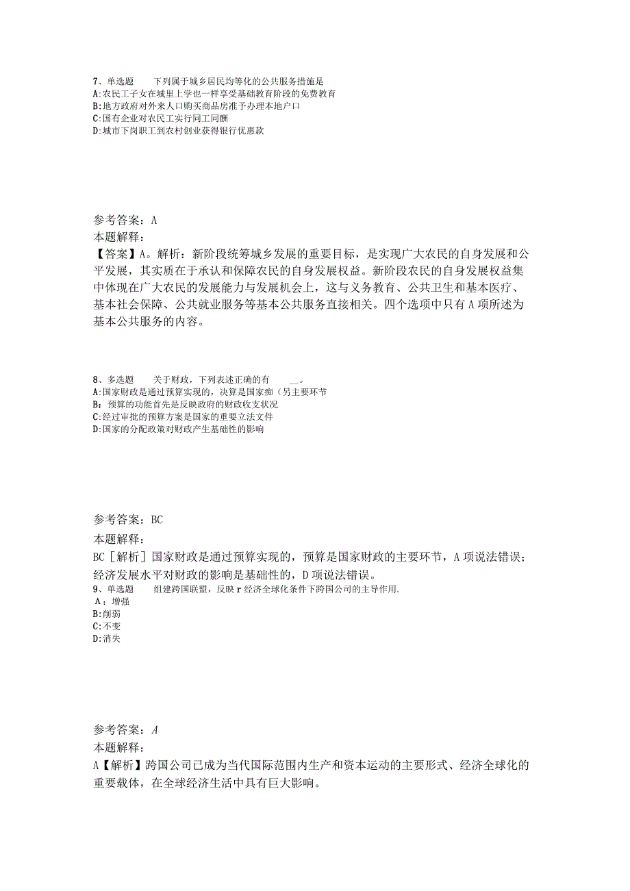 事业单位招聘综合类题库考点经济考点2023年版_5.docx_第3页