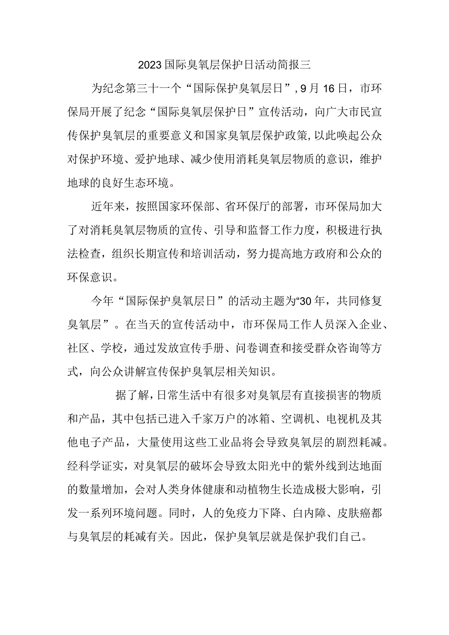 2023国际臭氧层保护日活动简报三.docx_第1页