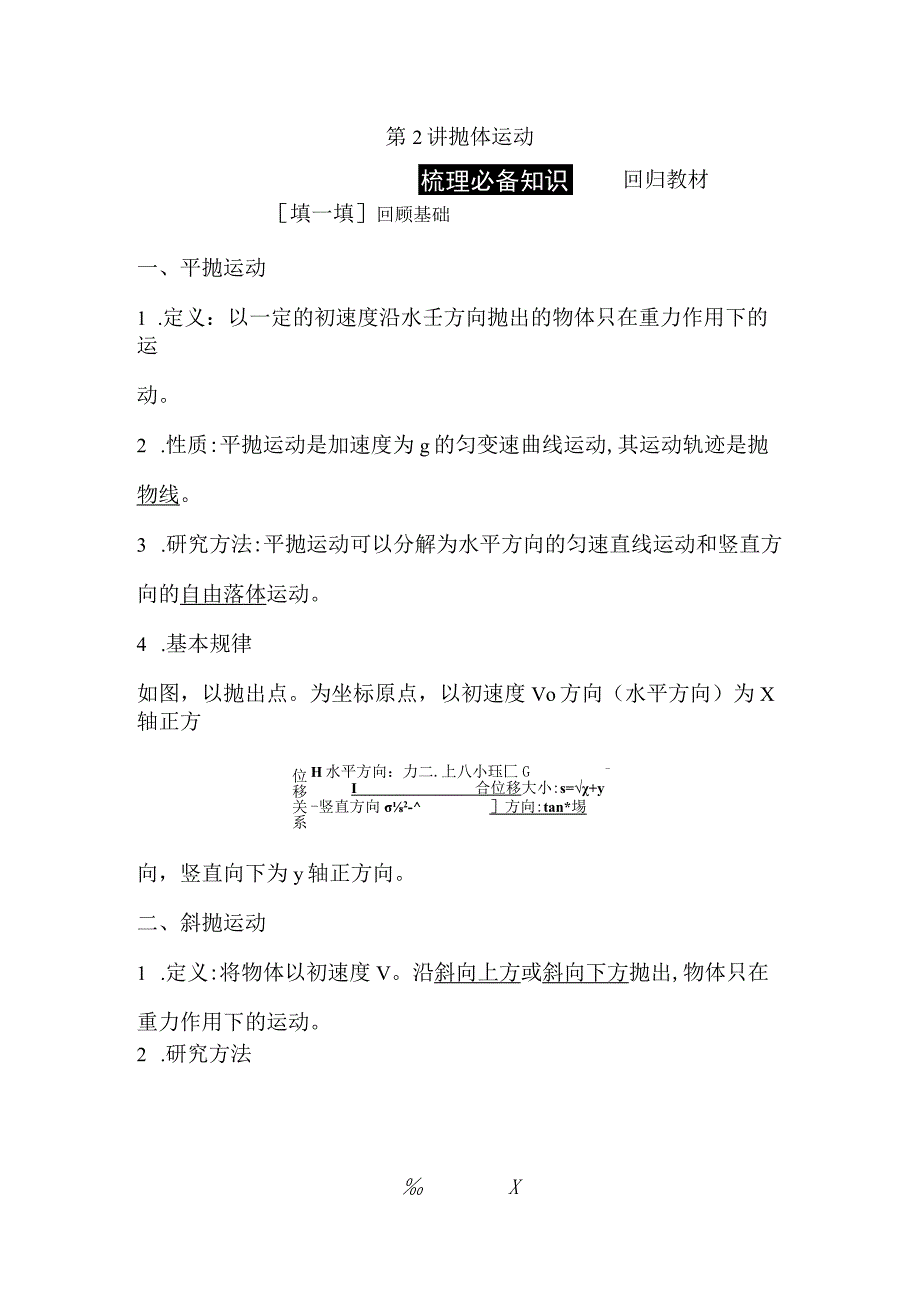 2024届一轮复习新人教版 第四章第2讲 抛体运动 学案.docx_第1页