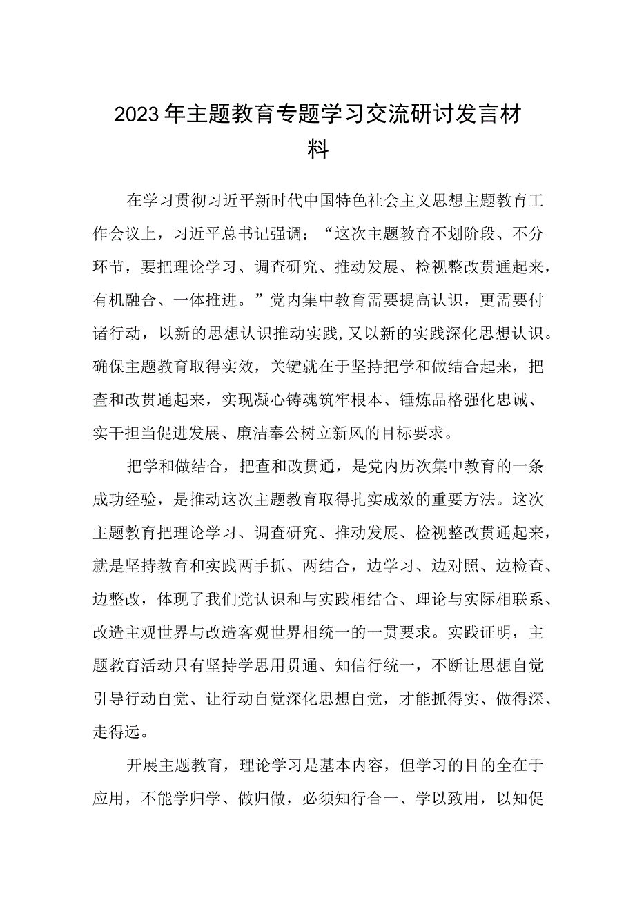 2023年主题教育专题学习交流研讨发言材料精选共8篇汇编供参考.docx_第1页