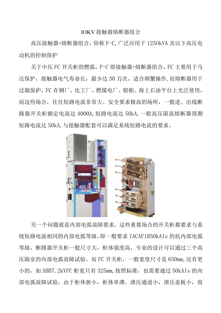 10KV接触器熔断器组合.docx_第1页