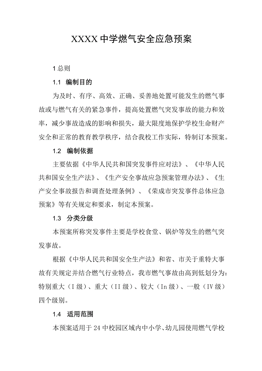 中学燃气安全应急预案.docx_第1页