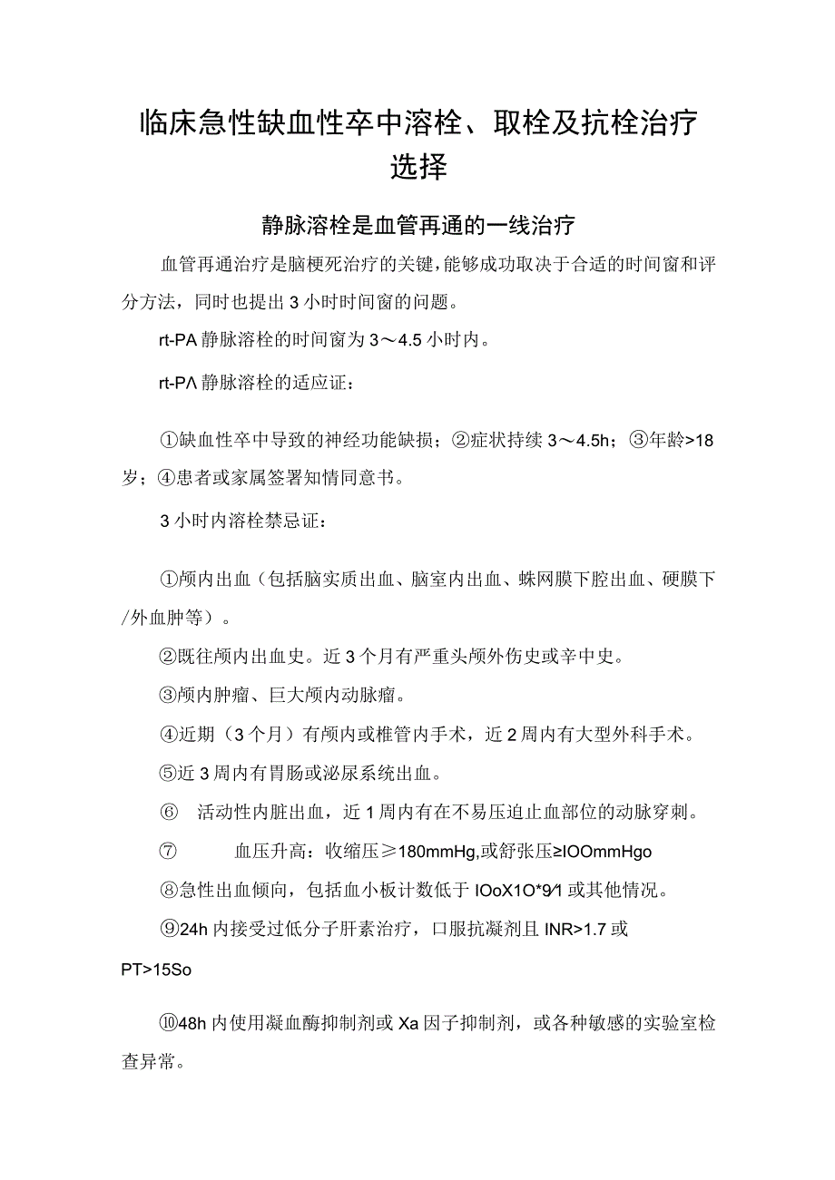 临床急性缺血性卒中溶栓取栓及抗栓治疗选择.docx_第1页