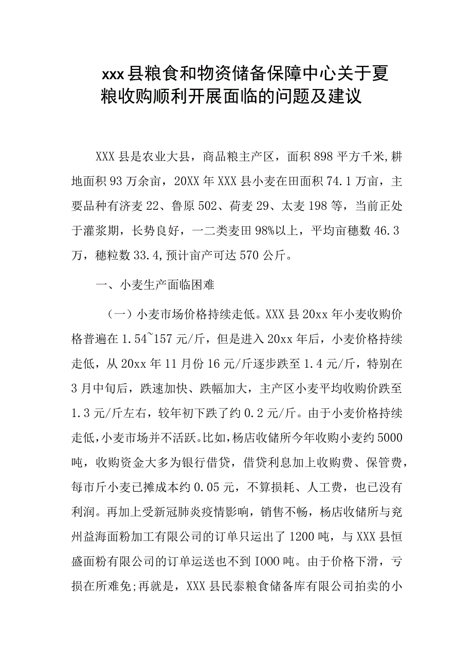 xxx县粮食和物资储备保障中心关于夏粮收购顺利开展面临的问题及建议.docx_第1页