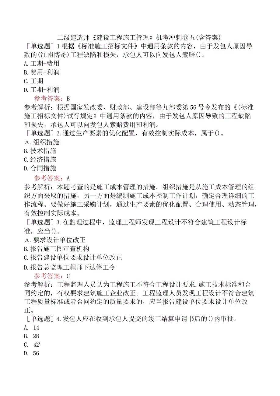 二级建造师《建设工程施工管理》机考冲刺卷五含答案.docx_第1页