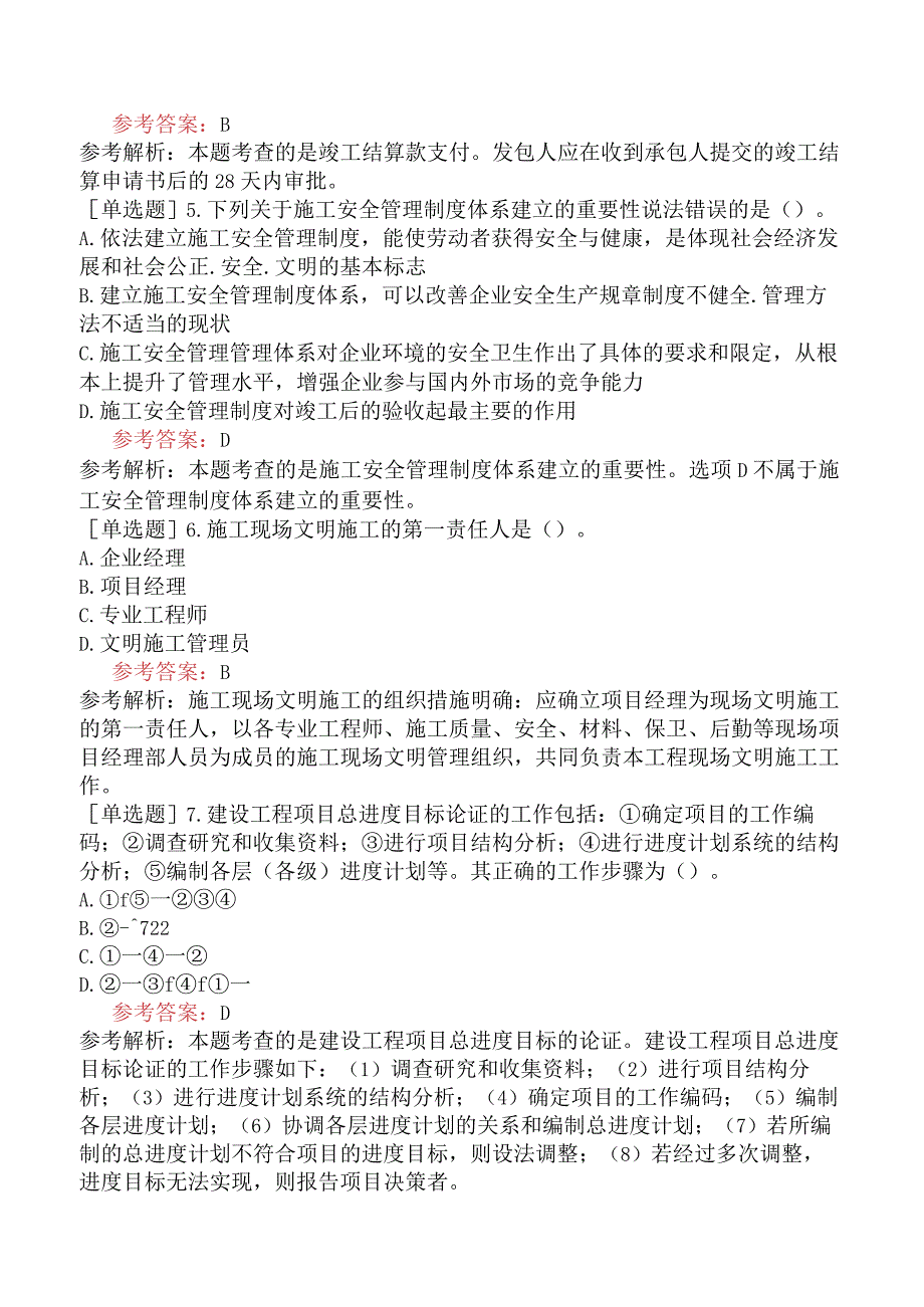 二级建造师《建设工程施工管理》机考冲刺卷五含答案.docx_第2页