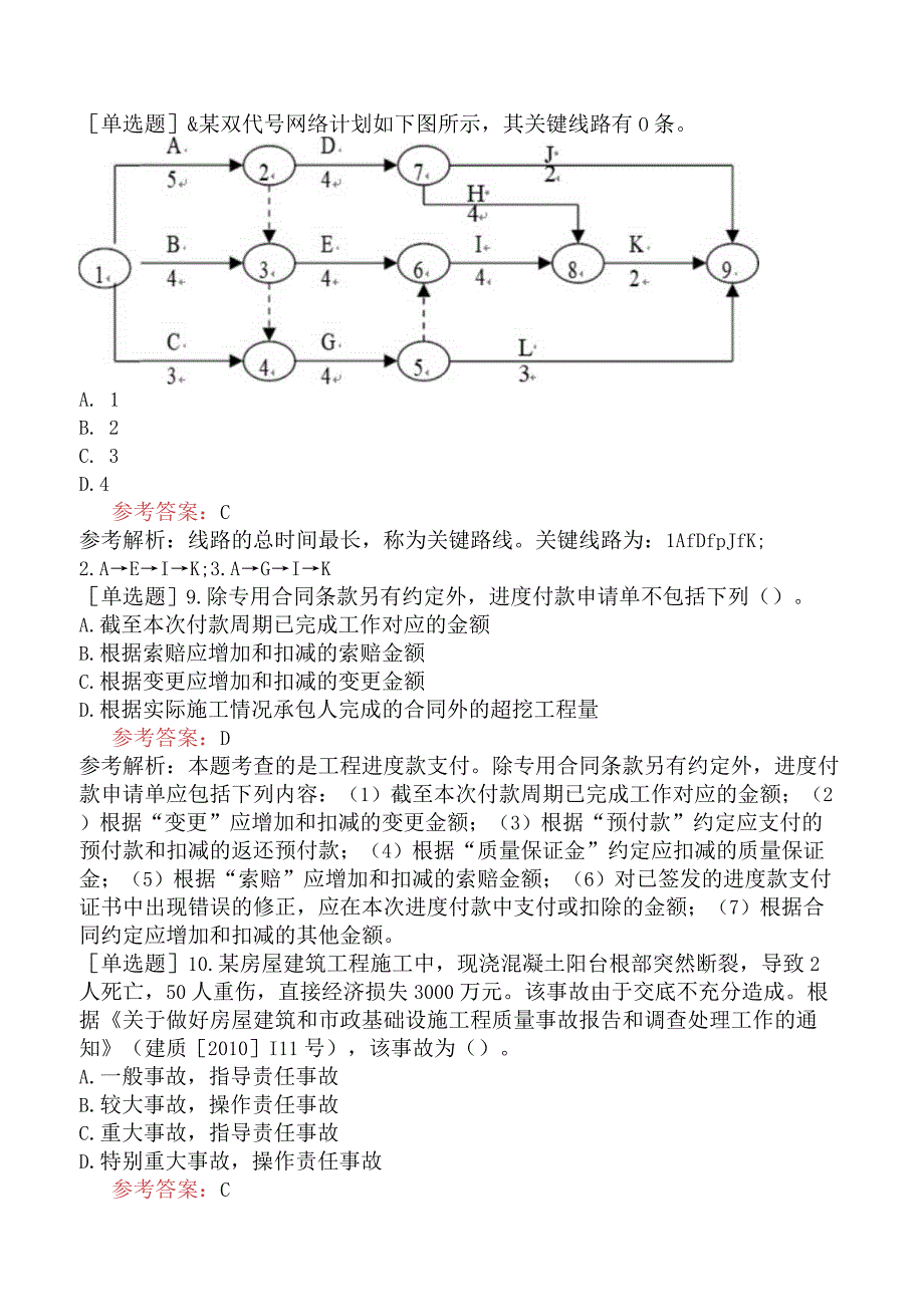 二级建造师《建设工程施工管理》机考冲刺卷五含答案.docx_第3页