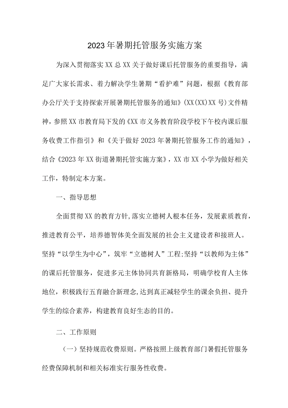 2023年公立幼儿园暑假托管服务实施方案 合计8份.docx_第1页