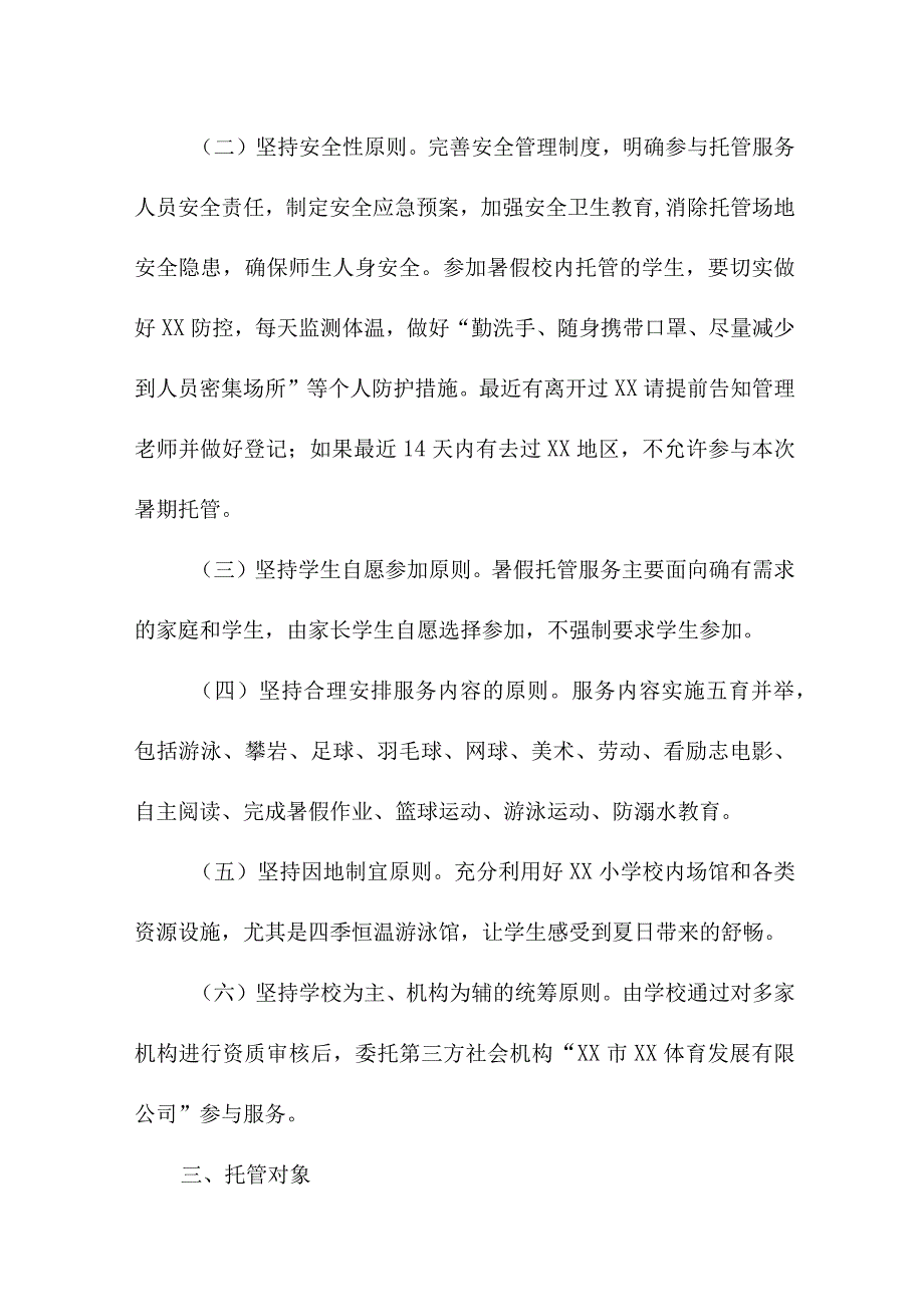 2023年公立幼儿园暑假托管服务实施方案 合计8份.docx_第2页