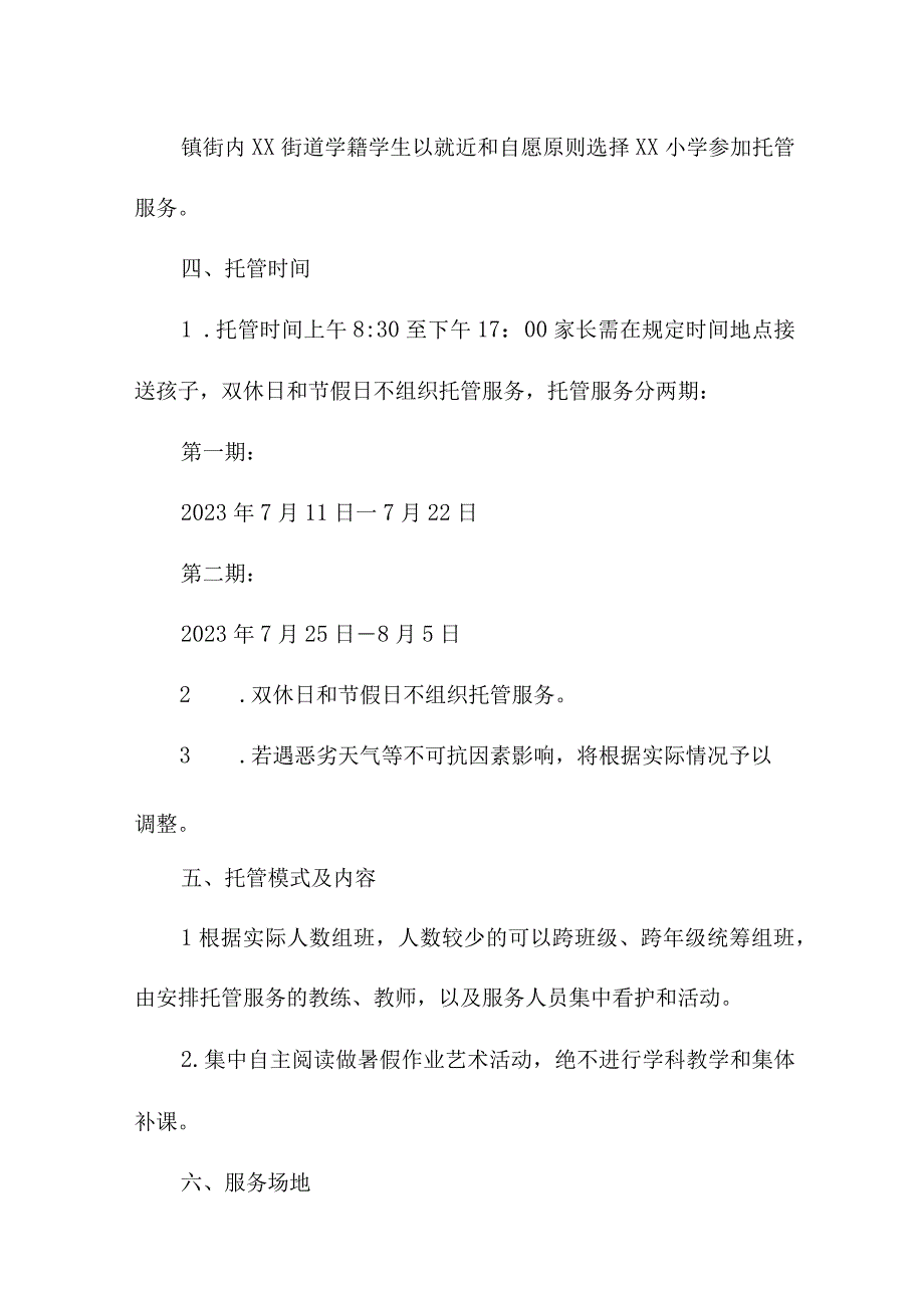 2023年公立幼儿园暑假托管服务实施方案 合计8份.docx_第3页