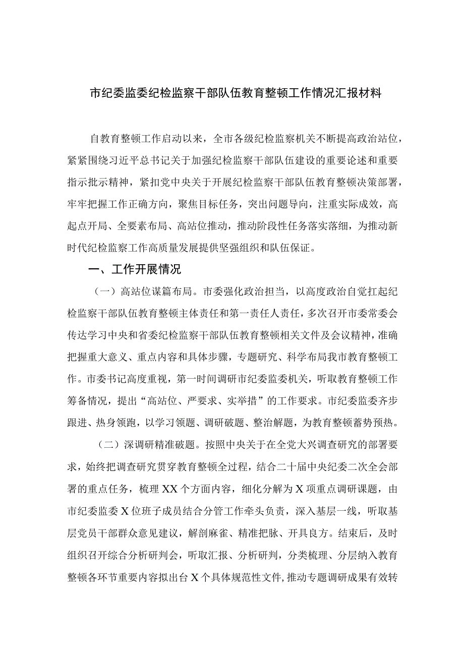 2023市纪委监委纪检监察干部队伍教育整顿工作情况汇报材料九篇最新精选版.docx_第1页