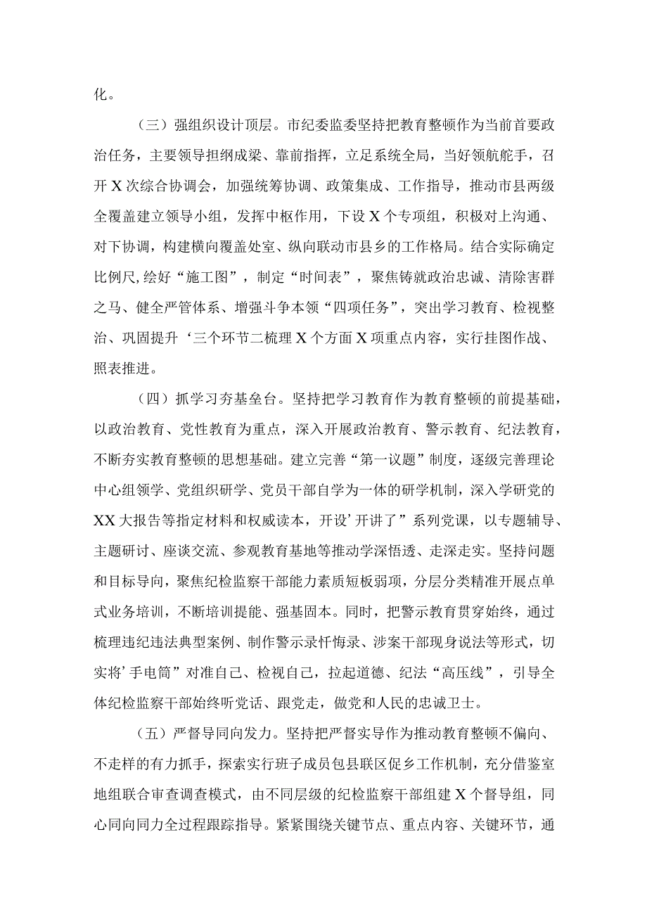 2023市纪委监委纪检监察干部队伍教育整顿工作情况汇报材料九篇最新精选版.docx_第2页