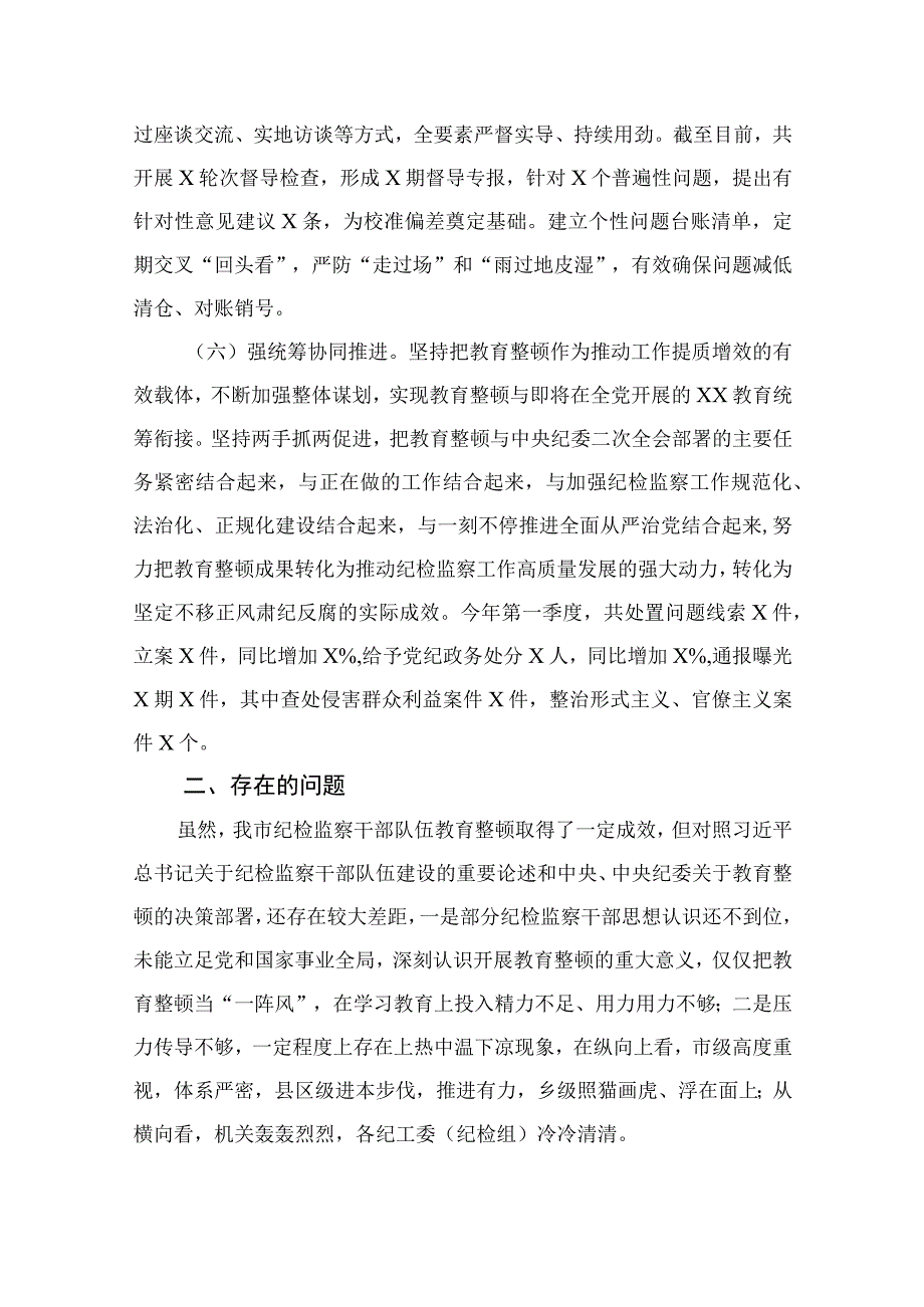 2023市纪委监委纪检监察干部队伍教育整顿工作情况汇报材料九篇最新精选版.docx_第3页