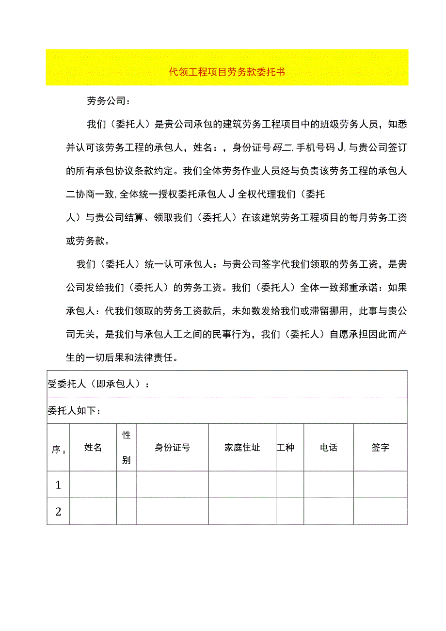 代领项目工程劳务款委托书模板.docx_第1页