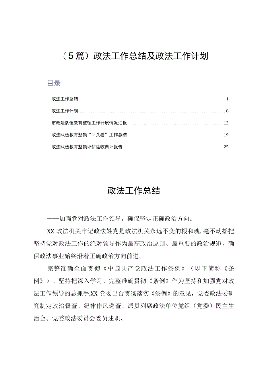 5篇政法工作总结及政法工作计划.docx_第1页