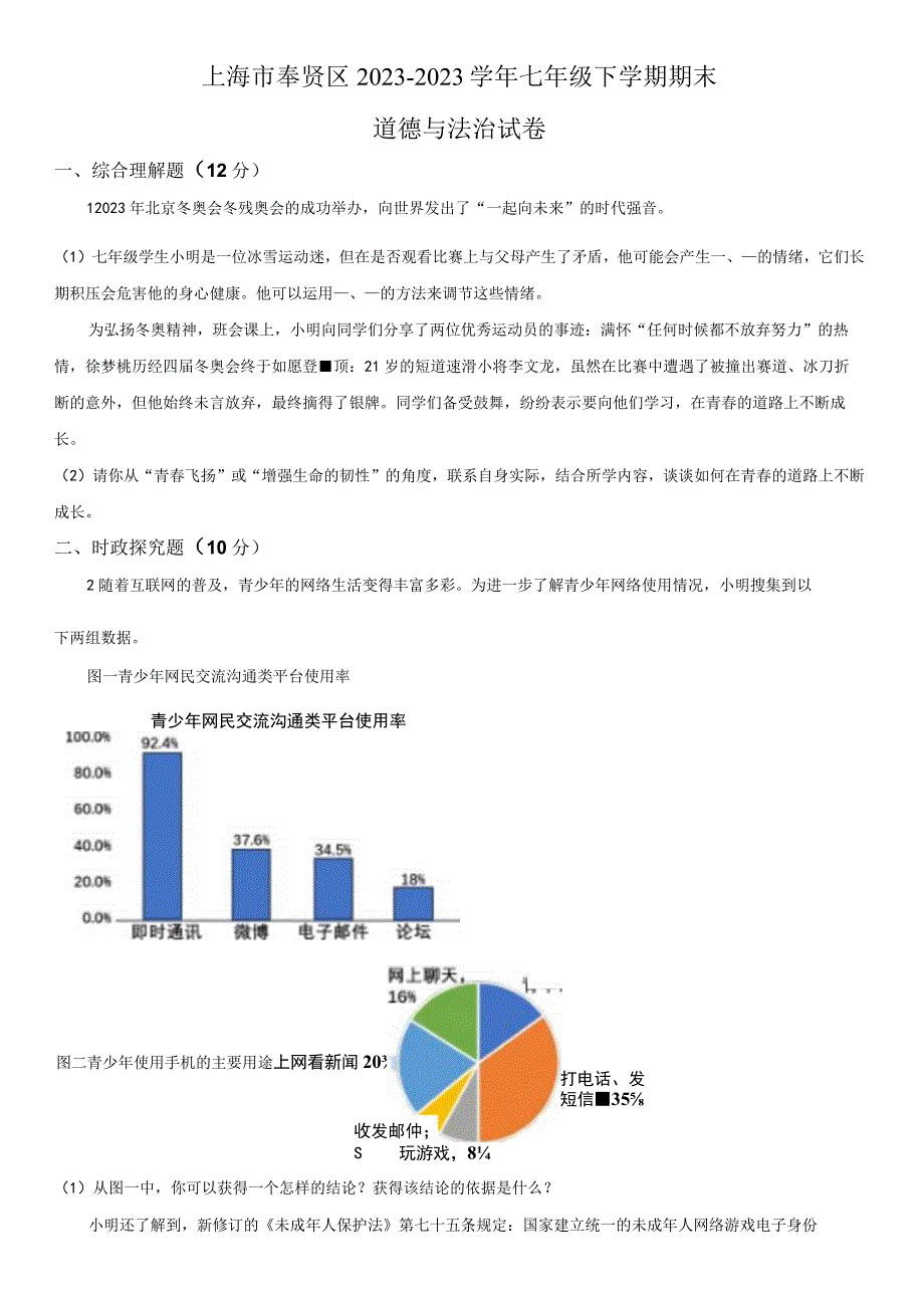 20232023学年上海市奉贤区七年级下学期期末考道德与法治试卷含详解.docx_第1页