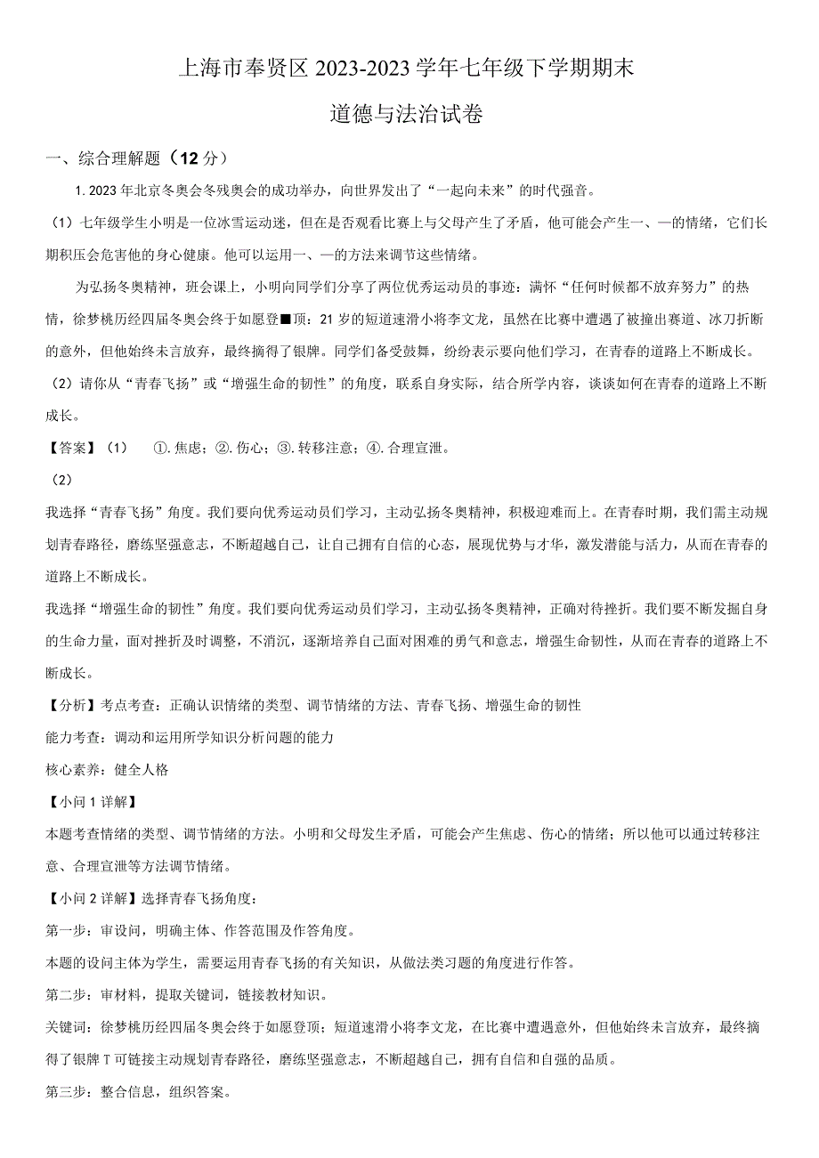 20232023学年上海市奉贤区七年级下学期期末考道德与法治试卷含详解.docx_第3页