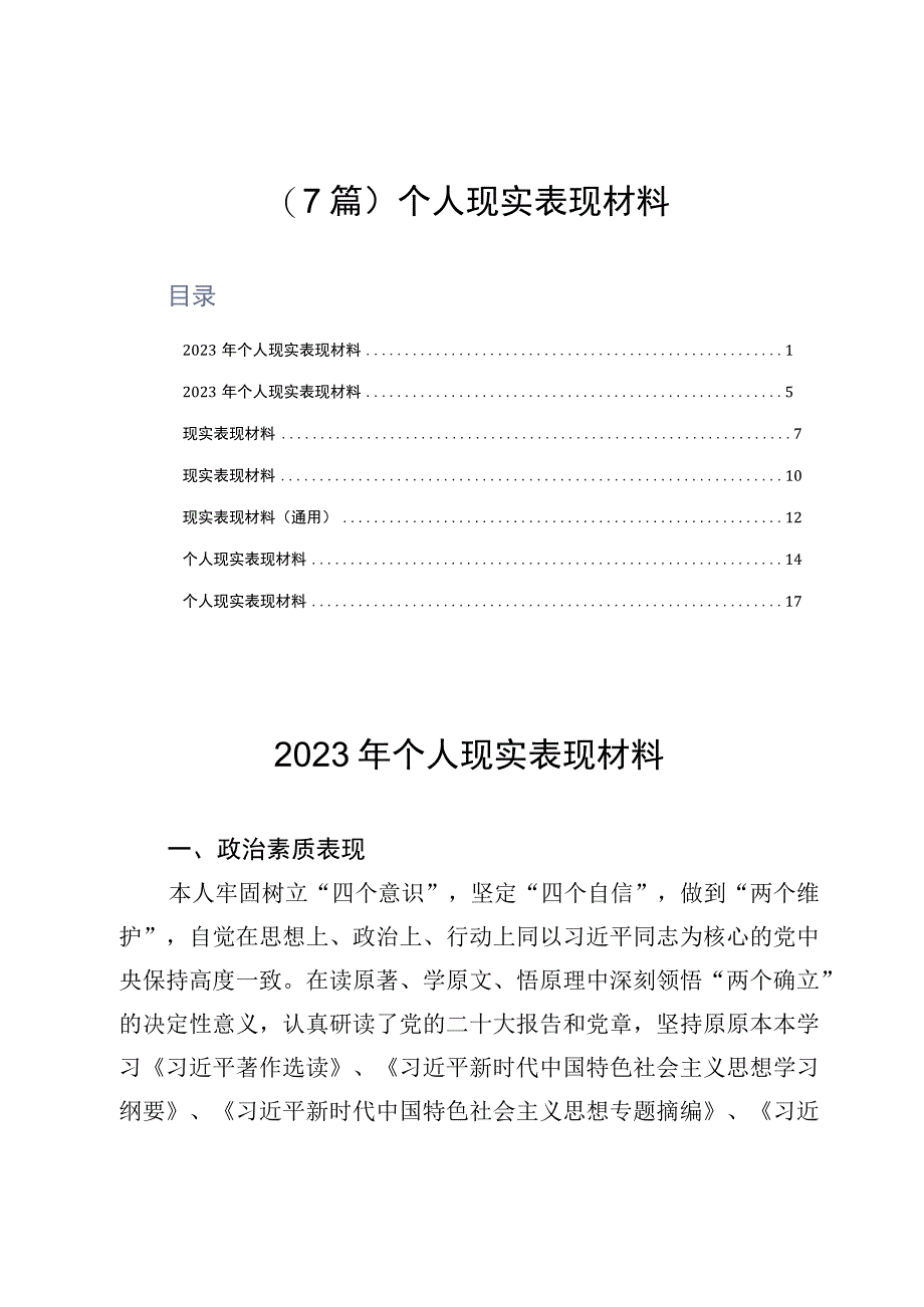 7篇个人现实表现材料.docx_第1页