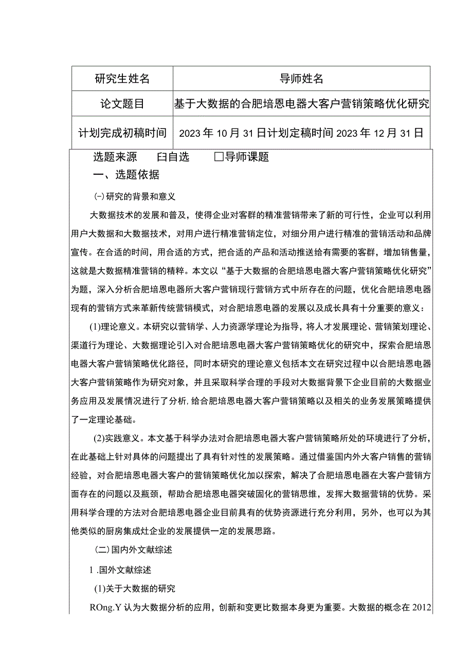 2023《基于大数据的合肥培恩电器大客户营销策略优化研究》开题报告文献综述.docx_第1页