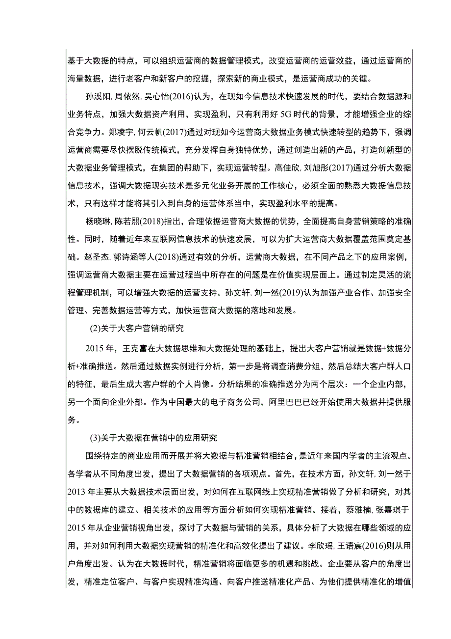 2023《基于大数据的合肥培恩电器大客户营销策略优化研究》开题报告文献综述.docx_第3页