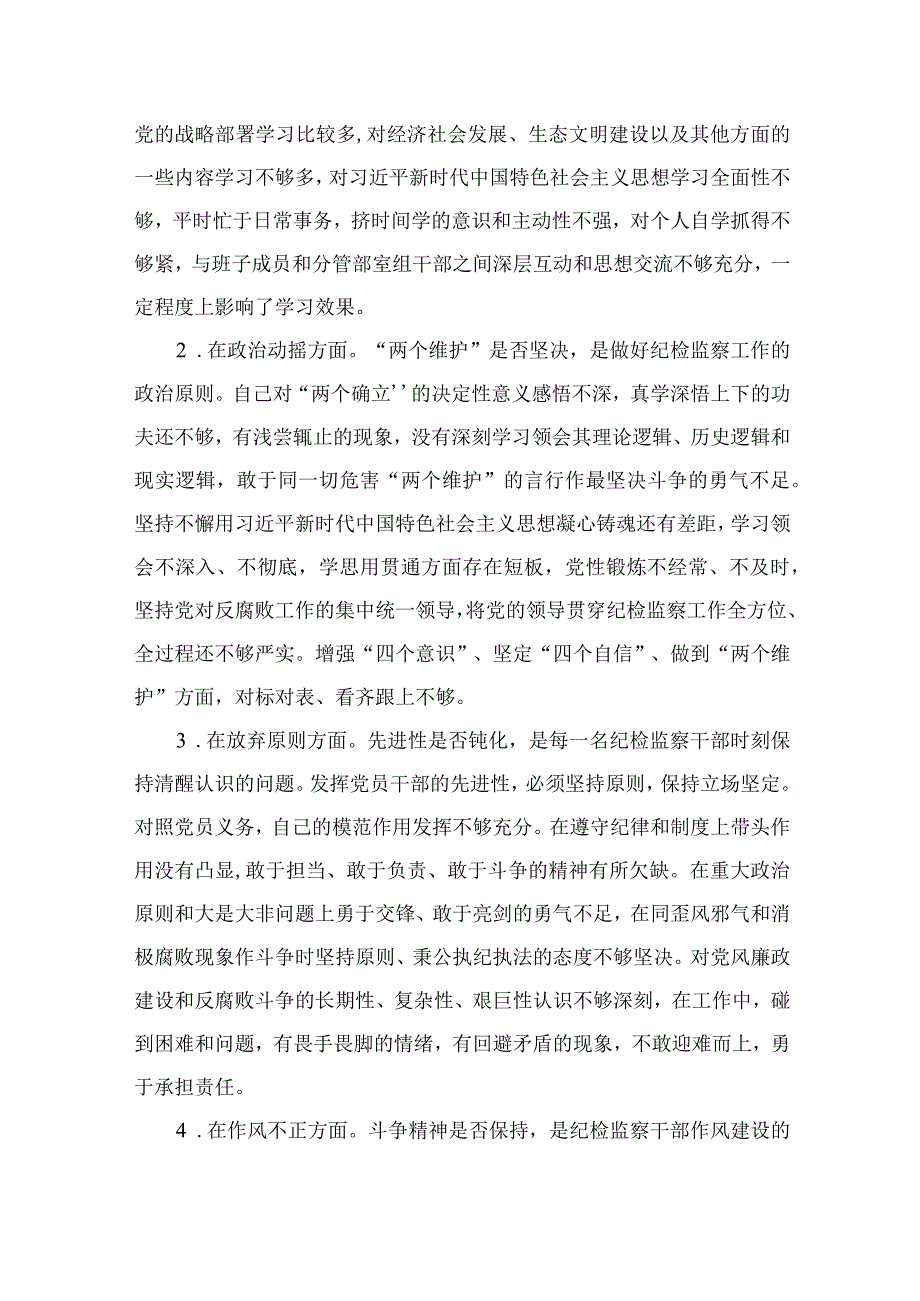 2023纪检教育整顿2023某纪委常委监委委员纪检监察干部队伍教育整顿六个方面对照检查材料四篇精编版.docx_第2页