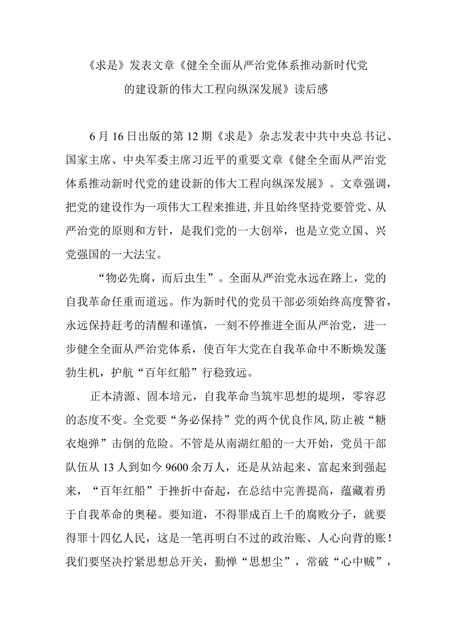 《求是》发表文章《健全全面从严治党体系 推动新时代党的建设新的伟大工程向纵深发展》读后感3篇.docx_第1页