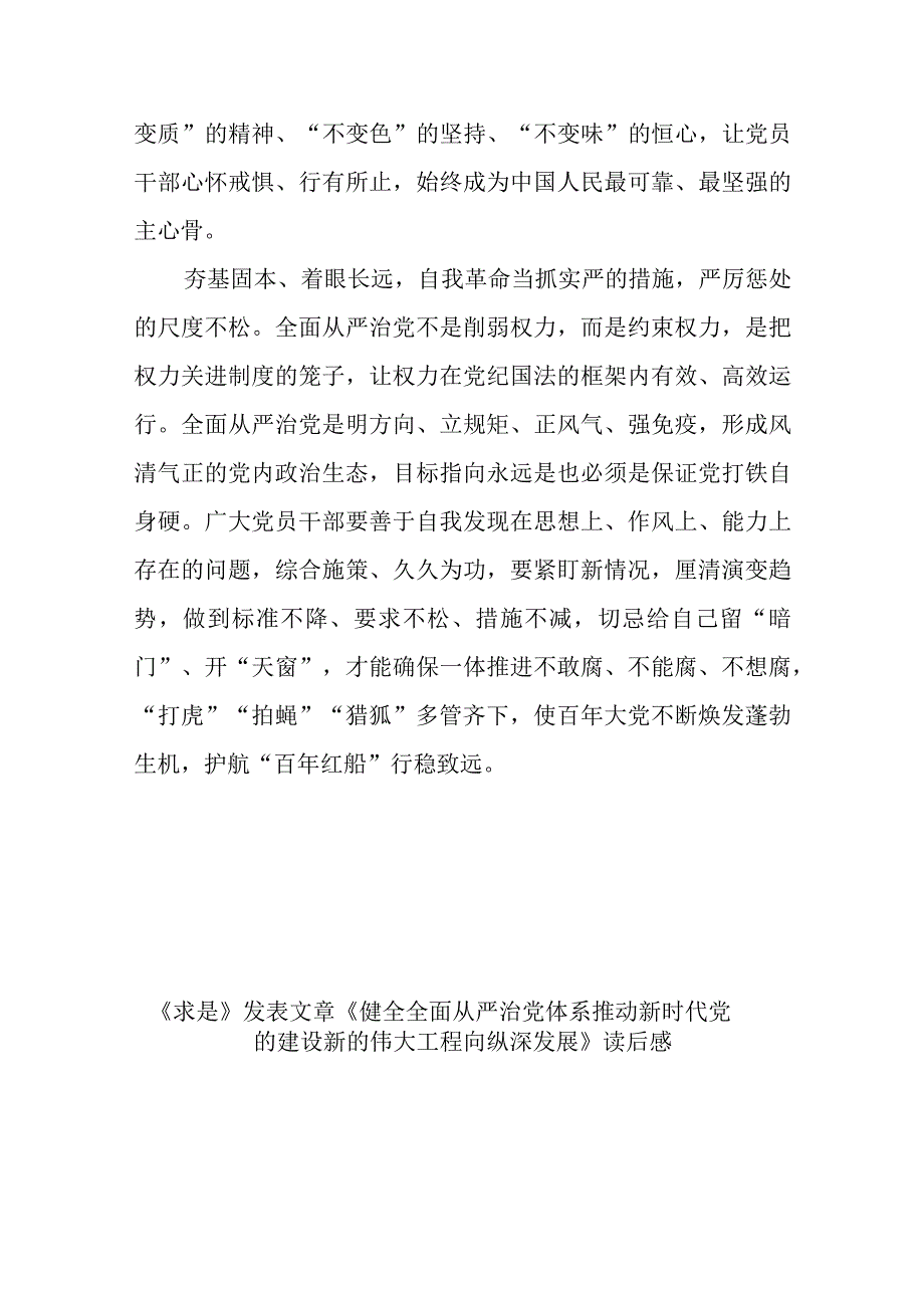 《求是》发表文章《健全全面从严治党体系 推动新时代党的建设新的伟大工程向纵深发展》读后感3篇.docx_第3页