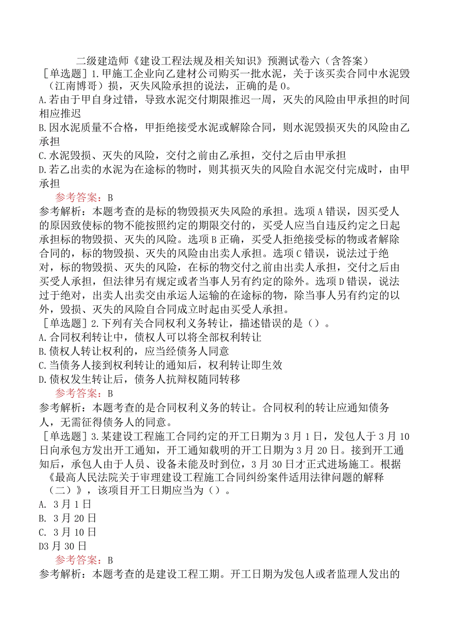 二级建造师《建设工程法规及相关知识》预测试卷六含答案.docx_第1页