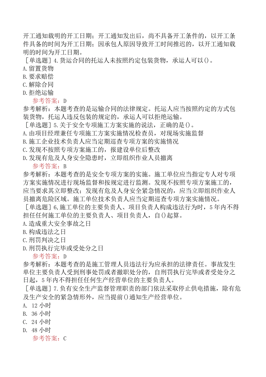 二级建造师《建设工程法规及相关知识》预测试卷六含答案.docx_第2页