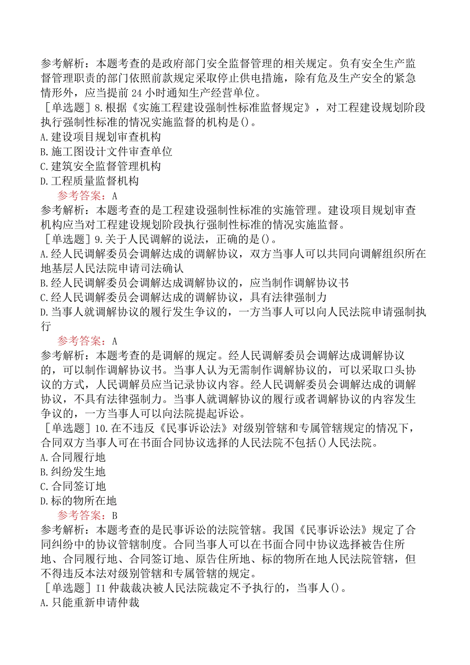 二级建造师《建设工程法规及相关知识》预测试卷六含答案.docx_第3页