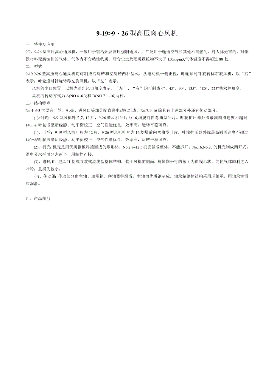 919926型高压离心风机 性能特点介绍.docx_第1页