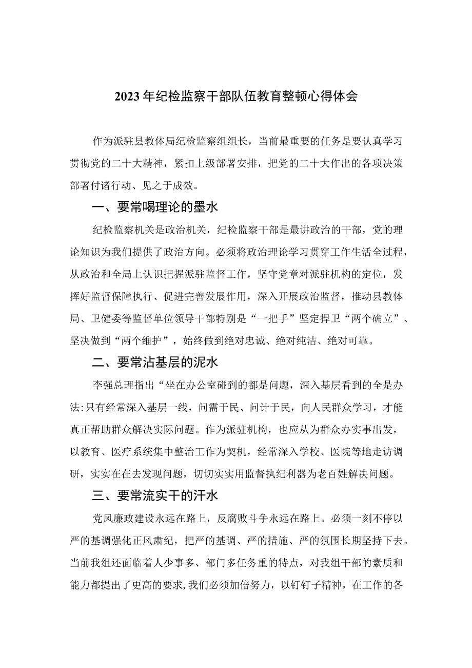 2023纪检教育整顿2023年纪检监察干部队伍教育整顿心得体会4篇供参考.docx_第1页