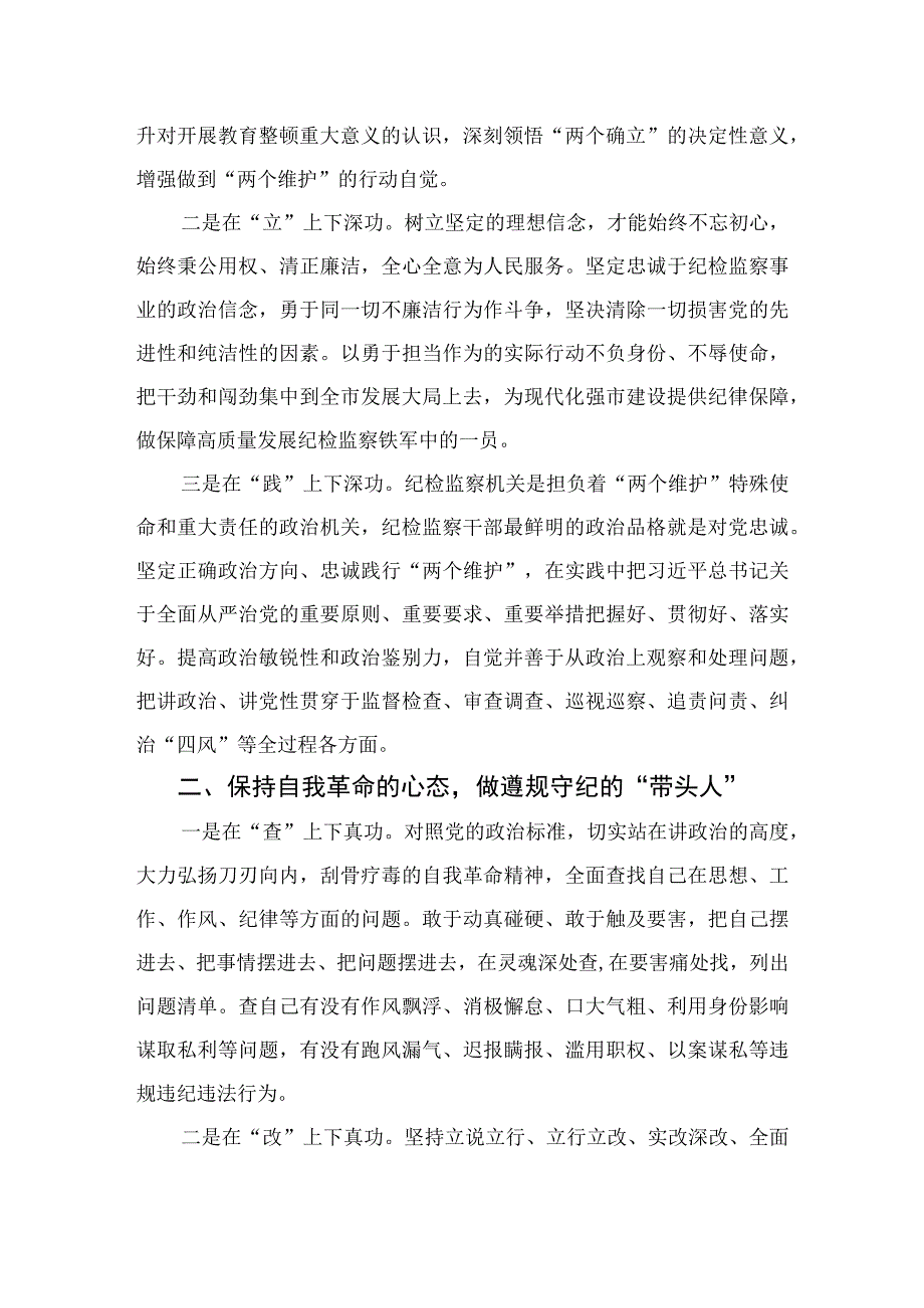 2023纪检教育整顿2023年纪检监察干部队伍教育整顿心得体会4篇供参考.docx_第3页