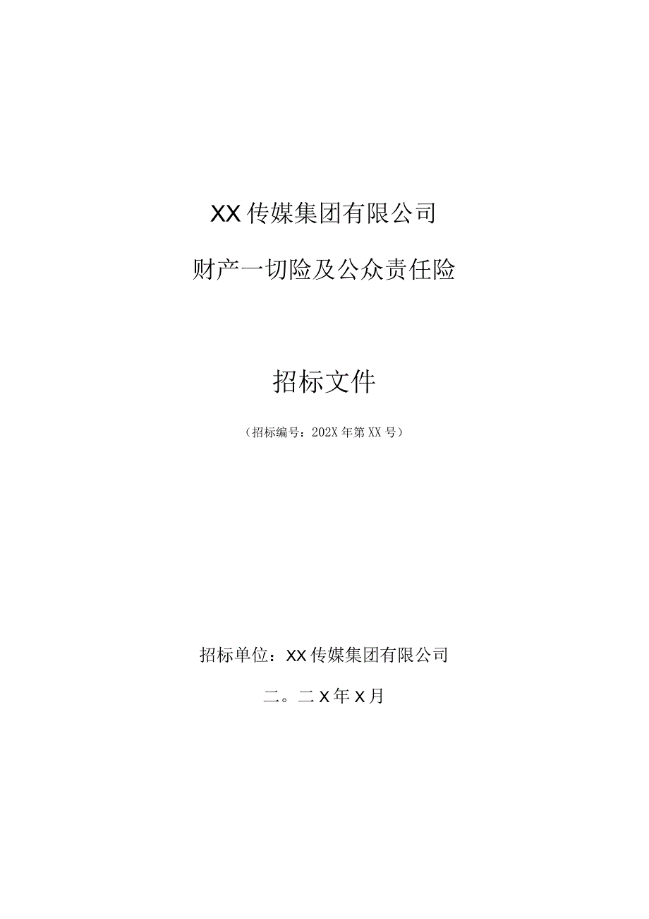 XX传媒集团有限公司202X年财产一切险及公众责任险招标文件.docx_第1页