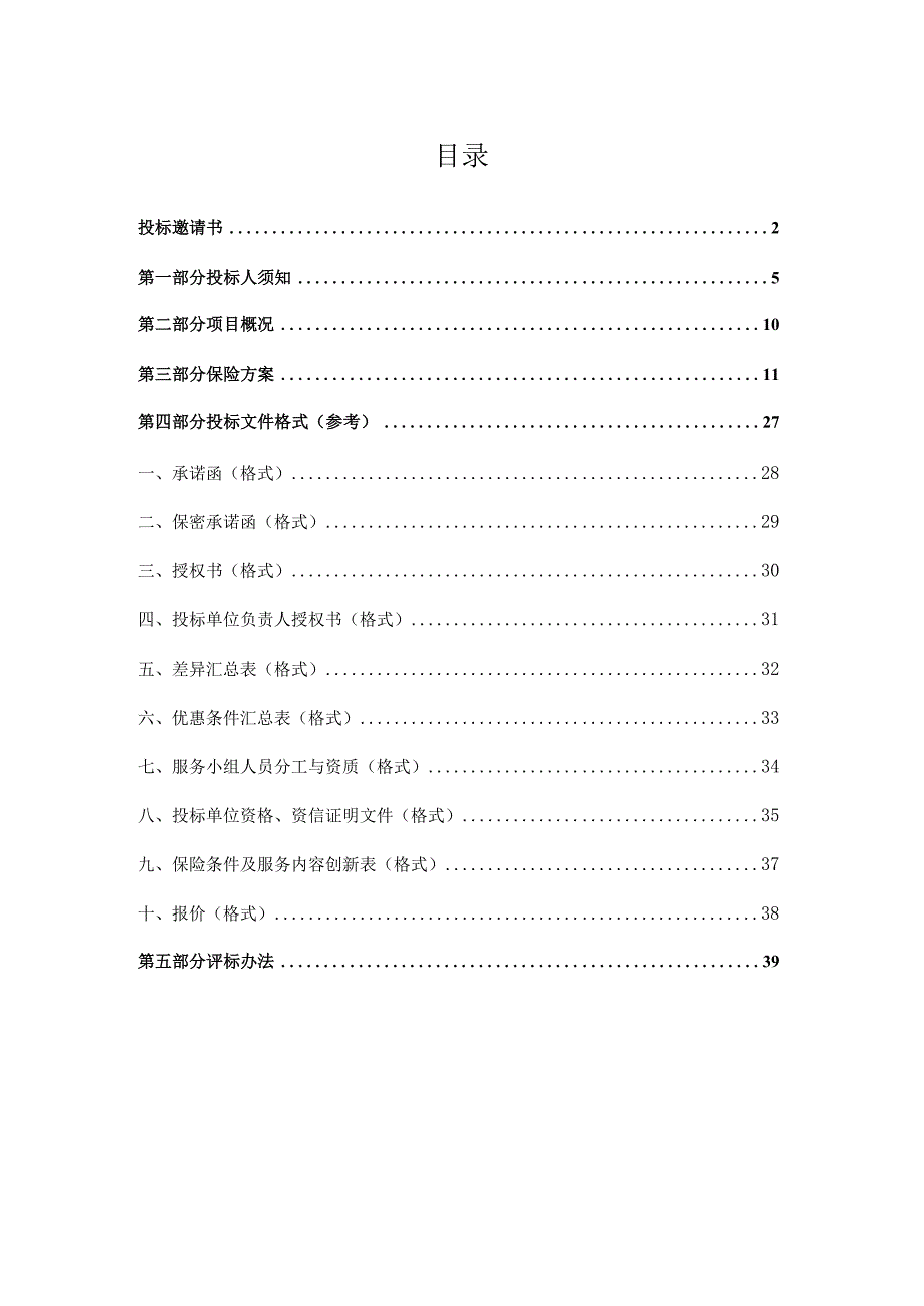 XX传媒集团有限公司202X年财产一切险及公众责任险招标文件.docx_第2页