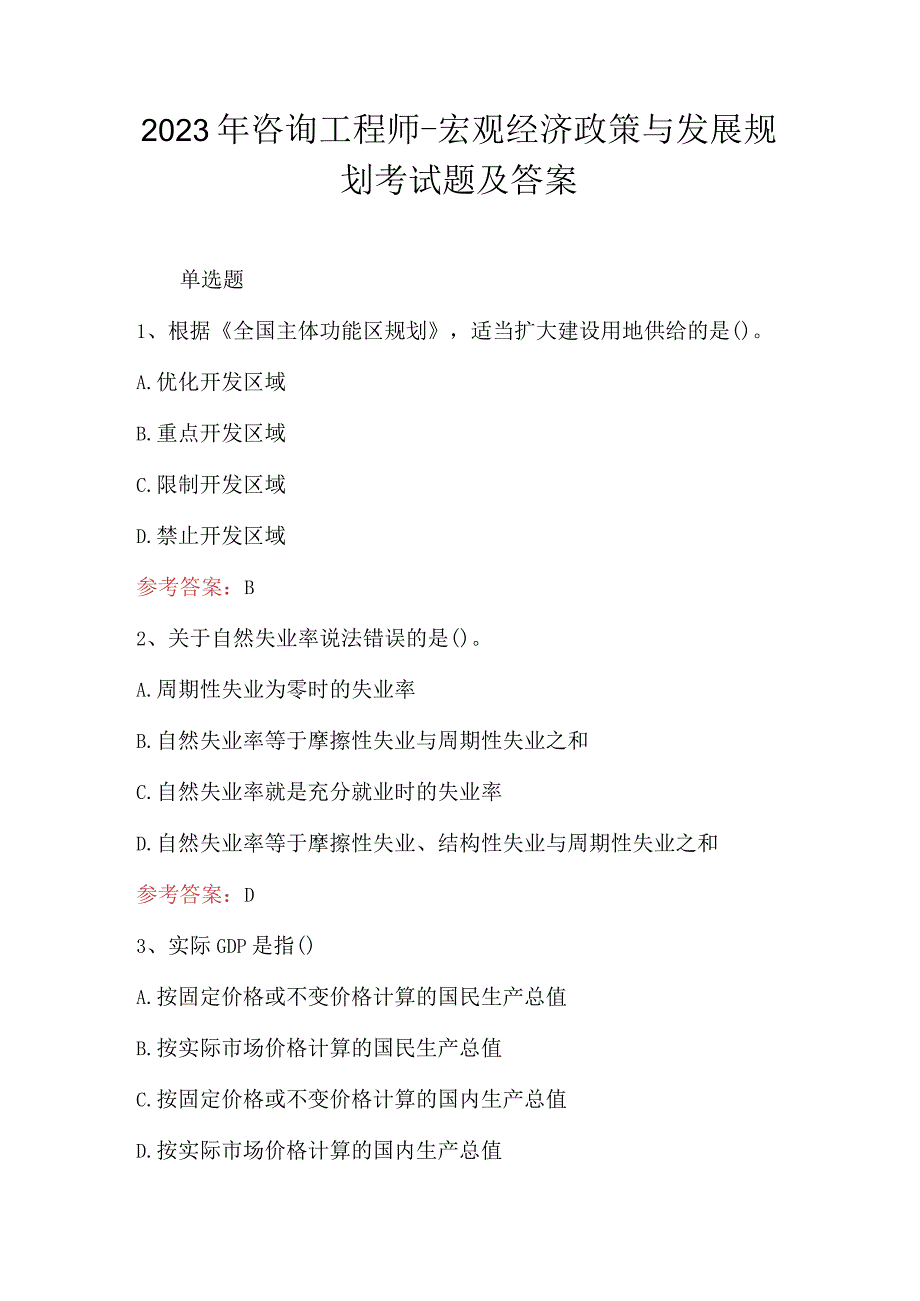 2023年咨询工程师宏观经济政策与发展规划考试题及答案.docx_第1页