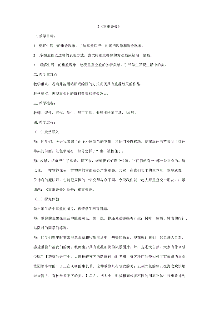 《重重叠叠》 二年级美术下册教案人教版.docx_第1页