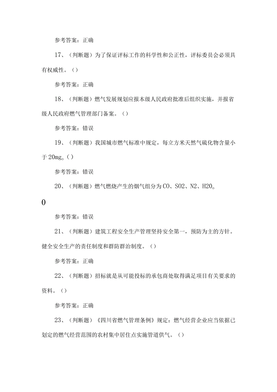 2023年燃气企业主要负责人考试题第85套.docx_第3页